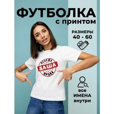 Футболка DARIART Даша всегда права, 1 шт., размер M, белый