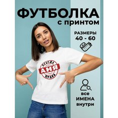 Футболка DARIART Аня всегда права, 1 шт., размер M, белый