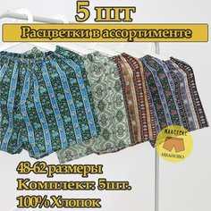 Трусы Макстекс Мужские трусы семейные, комплект из 5 шт., размер 48, мультиколор