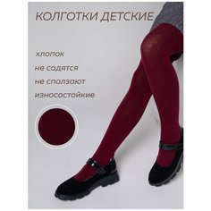 Колготки Капризуля Школа 2025, 100 den, размер 128-134, бордовый