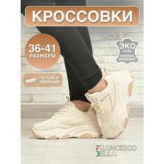 Кроссовки FRANCESCO BELLA, полнота G (EU)/ на среднюю и широкую стопу, размер 38, бежевый