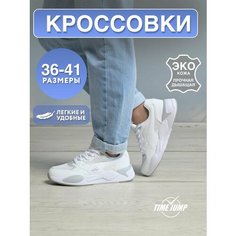 Кроссовки TimeJump, полнота G (EU)/ на среднюю и широкую стопу, размер 37, белый