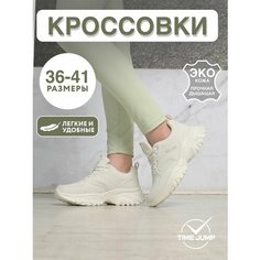 Кроссовки TimeJump, полнота G (EU)/ на среднюю и широкую стопу, размер 38, бежевый
