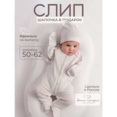 Комбинезон Наша история новорожденные, размер 50-56, сахар