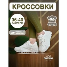 Кроссовки TimeJump, полнота G (EU)/ на среднюю и широкую стопу, размер 38, бежевый