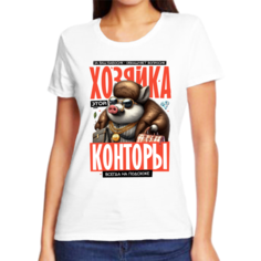 Футболка хозяйка этой конторы всегда на подскоке, размер (50)L, белый Нет бренда