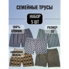 Трусы Семейные, размер 52, разноцветный Нет бренда