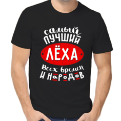 Футболка самый лучший леха всех времен и народов, размер (56)3XL, черный Нет бренда