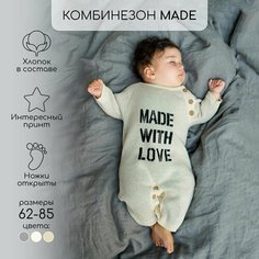 Комбинезон Amarobaby Pure Love Made, открытая стопа, размер 80, milky
