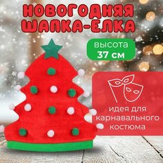 Новогодняя шапка-ёлка, идея для весёлого праздника, идея для карнавала на Новый год Нет бренда