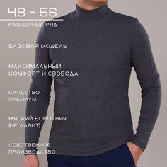 Водолазка Хайтек, размер 56/188, , темно-серый