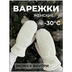 Варежки DEMI DIEU женские зимние для взрослых и детей, размер 6-8, белый