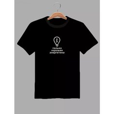 Футболка только хорошая энергетика, размер XXXL, черный ZA Print