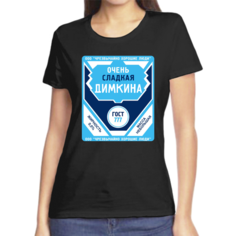 Футболка очень сладкая димкина, размер (50)L, черный Нет бренда