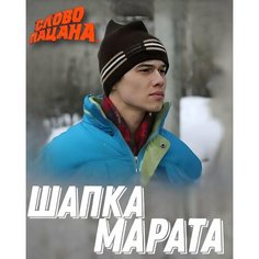 Шапка Шапка Марата с бубоном "Слово пацана" для мужчин, размер 50/62, белый, коричневый Без бренда