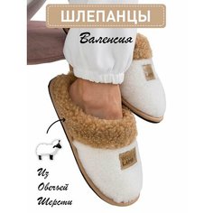 Тапочки Wool Lamb, размер 42-43, ванильный
