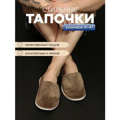 Тапочки ivshoes, размер 42-43, серо-коричневый