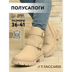 Полусапоги T.Taccardi, полнота G (EU)/ на среднюю и широкую стопу, размер 36, бежевый