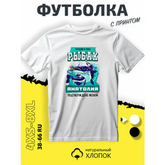 Футболка GoldenCate Анатолий Толя рыбак, размер XL, белый