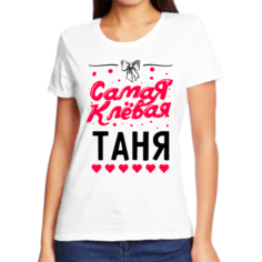 Футболка самая клевая таня, размер (48)M, белый Нет бренда