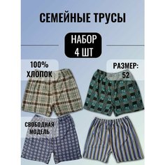 Трусы Семейные, комплект из 4 шт., размер 52, разноцветный Нет бренда