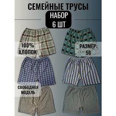 Трусы Семейные, размер 56, разноцветный Нет бренда