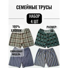 Трусы Семейные, комплект из 4 шт., размер 48, разноцветный Нет бренда