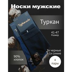 Носки Turkan, размер 41-47
