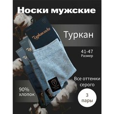 Носки Turkan, размер 41-47