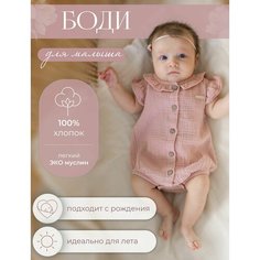 Боди Наследникъ Выжанова Малышам, размер 62-68, пыльная роза