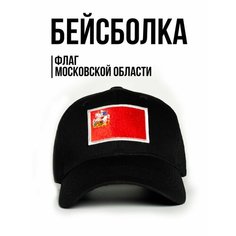 Бейсболка Филя. флаг Московской области для мужчин, размер 57-58, черный