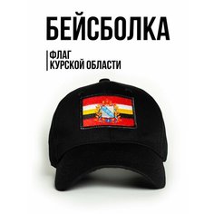Бейсболка Филя. флаг Курской области для мужчин, размер 57-58, черный