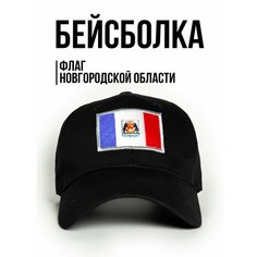 Бейсболка Филя. флаг Новгородской области для мужчин, размер 57-58, черный