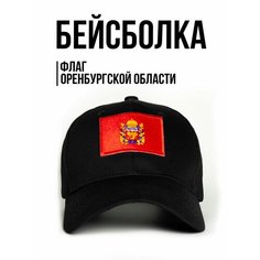 Бейсболка Филя. флаг Оренбургской области для мужчин, размер 57-58, черный