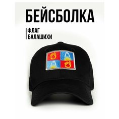 Бейсболка Филя. флаг Балашихи для мужчин, размер 57-58, черный