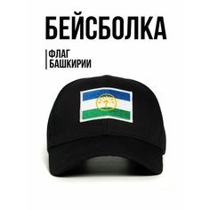 Бейсболка Филя. флаг Башкортостана для мужчин, размер 57-58, черный