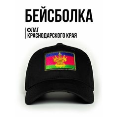 Бейсболка Филя. флаг Краснодарского края для мужчин, размер 57-58, черный