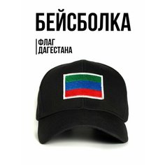 Бейсболка Филя. флаг Дагестана для мужчин, размер 57-58, черный