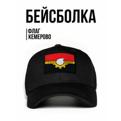 Бейсболка Филя. флаг Кемерова для мужчин, размер 57-58, черный