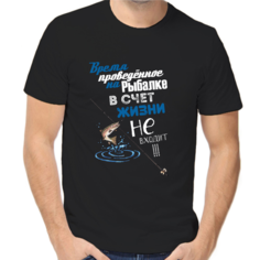 Футболка время проведенное на рыбалке в счет жизни не входит, размер (48)M, черный Нет бренда