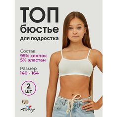 Бюстье Bella veza, 2 шт., размер 10-11