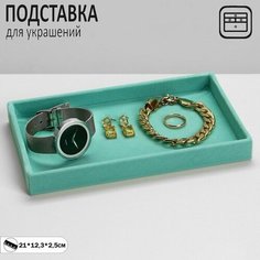 Подставка Queen Fair, 12.3х2.5, , бирюзовый