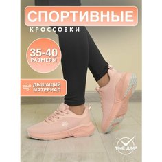 Кроссовки TimeJump, полнота G, размер 39, персиковый