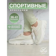 Кроссовки TimeJump, полнота G, размер 36, бежевый