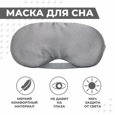 Маска для сна Boomshakalaka, 1 шт., серая