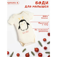 Боди Крошка Я, размер 68-74, бежевый