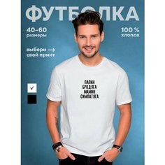 Футболка DARIART Папин бродяга мамин симпатяга, белая, 1 шт., размер XS, белый