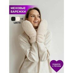 Варежки Rich Line Accessories для женщин, размер ONE-SIZE, молочный