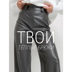 Брюки трубы кожаные утепленные, размер 40, серый Luxe Chic