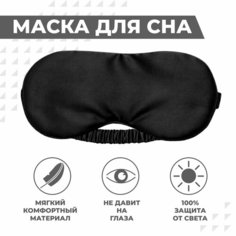 Маска для сна Boomshakalaka, 1 шт., черная
